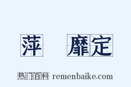 萍蹤靡定是什么意思的图片